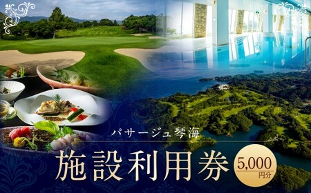 【7営業日以内発送】パサージュ琴海 施設利用券 5,000円 リゾート ホテル コテージ スイートルーム ゴルフ プール プライベートビーチ テニスコート 温水プール スパ ハーブ園 ウェディング カラオケ エステ マッサージ ペット同伴 レストラン お食事 和食 洋食 長崎県 長崎市