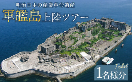 【7営業日以内発送】軍艦島 上陸 ツアー 1名様分 チケット ／ 産業革命遺産 乗船 優待券 軍艦島コンシェルジュ ツアー クルーズ 軍艦島デジタルミュージアム ロケ地 聖地巡礼 歴史 炭鉱 遺構 世界文化遺産 世界遺産 産業革命遺産 端島 長崎市 長崎県