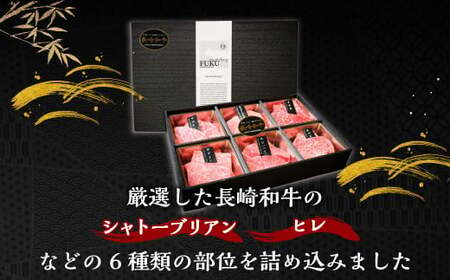 A-5ランク 長崎和牛特選6点盛り合わせ / 約420g 国産 肉 牛肉 和牛 セット 盛合わせ