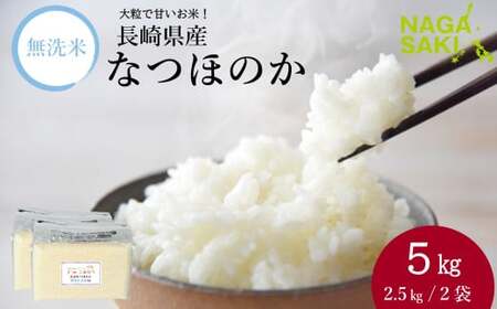 令和6年産】無洗米 長崎 なつほのか 計5kg（2.5kg×2袋） ／ お米 米 こめ コメ | 長崎県長崎市 | ふるさと納税サイト「ふるなび」