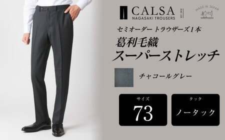 【ノータック／73】セミオーダー トラウザーズ 1本 (葛利毛織／スーパーストレッチ／チャコールグレー) ／ メンズ ファッション ボトムス パンツ ズボン グレー 紳士服 長崎県 長崎市