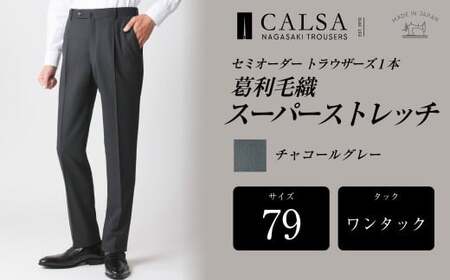 【ワンタック／79】セミオーダー トラウザーズ 1本 (葛利毛織／スーパーストレッチ／チャコールグレー) ／ メンズ ファッション ボトムス パンツ ズボン グレー 紳士服 長崎県 長崎市