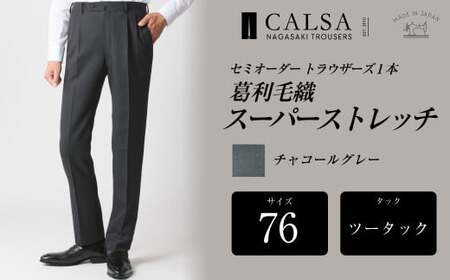 【ツータック／76】セミオーダー トラウザーズ 1本 (葛利毛織／スーパーストレッチ／チャコールグレー) ／ メンズ ファッション ボトムス パンツ ズボン グレー 紳士服 長崎県 長崎市