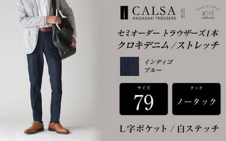 【ノータック／L字ポケット・白ステッチ／79】セミオーダー トラウザーズ 1本 (クロキデニム／ストレッチ) ／ メンズ ファッション ボトムス パンツ ズボン 長崎県 長崎市 10,920円
