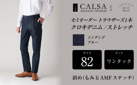 【ワンタック／82】セミオーダー トラウザーズ 1本 (クロキデニム／ストレッチ) ／ メンズ ファッション ボトムス パンツ ズボン 長崎県 長崎市