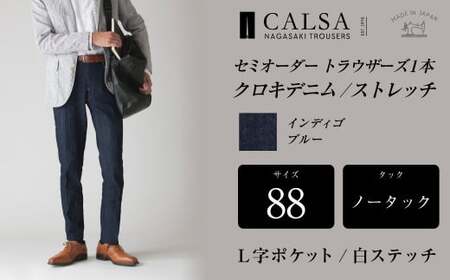 【ノータック／L字ポケット・白ステッチ／88】セミオーダー トラウザーズ 1本 (クロキデニム／ストレッチ) ／ メンズ ファッション ボトムス パンツ ズボン 長崎県 長崎市 10,080円