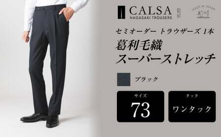 【ワンタック／73】セミオーダー トラウザーズ 1本 （葛利毛織／スーパーストレッチ／ブラック） ｜ CALSA 長崎トラウザーズ 葛利毛織 ズボン パンツ