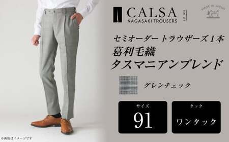 【ワンタック／91】セミオーダー トラウザーズ 1本 (葛利毛織 タスマニアンブレンド／グレンチェック) ／ メンズ ファッション ボトムス パンツ ズボン 紳士服 CALSA 長崎県 長崎市