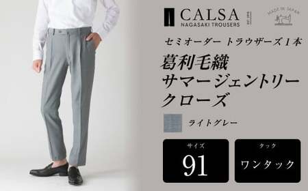 【ワンタック／91】セミオーダー トラウザーズ 1本 （葛利毛織 サマージェントリークローズ／ライトグレー） CALSA 長崎トラウザーズ 葛利毛織 ズボン パンツ