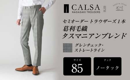 【ノータック／85】セミオーダー トラウザーズ 1本 （葛利毛織 タスマニアンブレンド／グレンチェック・ストレートライン） ｜ CALSA 長崎トラウザーズ 葛利毛織 ズボン パンツ 9,800円