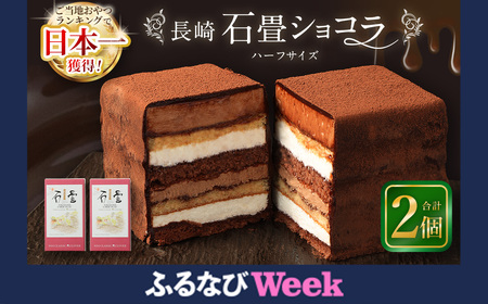【ふるなびWEEK対象】【7営業日以内発送】長崎石畳ショコラ ハーフサイズ2個 ／ ケーキ スイーツ ご当地スイーツ グルメ チョコ チョコレート グルメ FN-Limited-PR