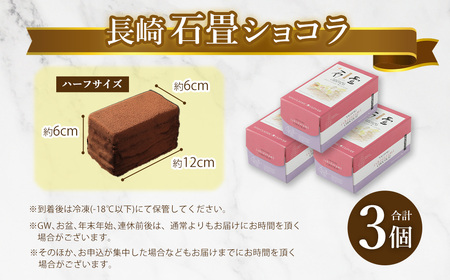 【7営業日以内発送】長崎石畳ショコラ ハーフサイズ3個 ／ ケーキ スイーツ ご当地スイーツ グルメ チョコ チョコレート グルメ