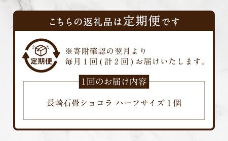 【全2回定期便】 長崎石畳ショコラ ハーフサイズ1個 ／ 合計2個 ケーキ スイーツ ご当地スイーツ グルメ チョコ チョコレート グルメ