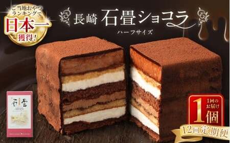 【全12回定期便】 長崎石畳ショコラ ハーフサイズ1個 ／ 合計12個 ケーキ スイーツ ご当地スイーツ グルメ チョコ チョコレート グルメ