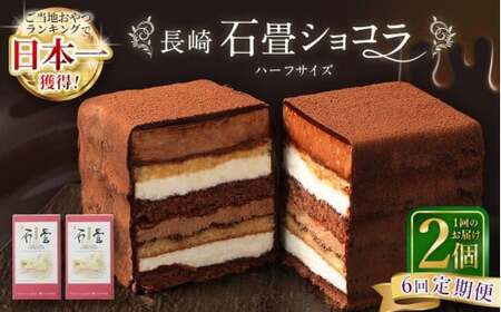 【全6回定期便】 長崎石畳ショコラ ハーフサイズ2個 ／ 合計12個 ケーキ スイーツ ご当地スイーツ グルメ チョコ チョコレート グルメ