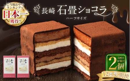 【全12回定期便】 長崎石畳ショコラ ハーフサイズ2個 ／ 合計24個 ケーキ スイーツ ご当地スイーツ グルメ チョコ チョコレート グルメ