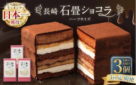 【全3回定期便】 長崎石畳ショコラ ハーフサイズ3個 ／ 合計9個 ケーキ スイーツ ご当地スイーツ グルメ チョコ チョコレート グルメ