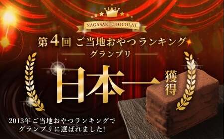 【全3回定期便】 長崎石畳ショコラ ハーフサイズ3個 ／ 合計9個 ケーキ スイーツ ご当地スイーツ グルメ チョコ チョコレート グルメ