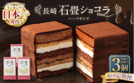 【全6回定期便】 長崎石畳ショコラハーフサイズ3個 ／ 合計18個 ケーキ スイーツ ご当地スイーツ グルメ チョコ チョコレート グルメ