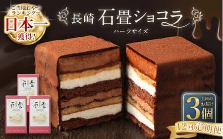 【全12回定期便】 長崎石畳ショコラ ハーフサイズ3個 ／ 合計36個 ケーキ スイーツ ご当地スイーツ グルメ チョコ チョコレート グルメ