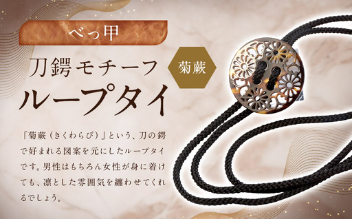 【べっ甲】刀鍔モチーフループタイ（菊蕨） ／ アクセサリー タイ 刀 鍔 菊わらび べっこう 鼈甲