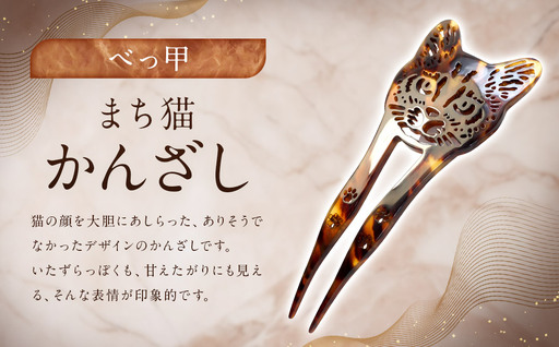 【べっ甲】まち猫かんざし ／ アクセサリー ヘアアクセ 簪 かんざし べっこう 鼈甲