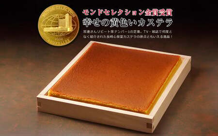 幸せの黄色い カステラ 0.6号 1本 (約310g) かすてら スイーツ 長崎