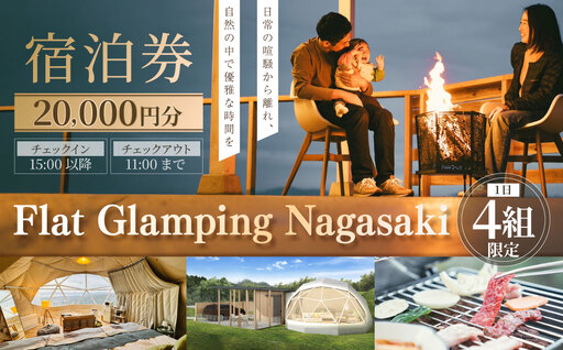 【Flat Glamping Nagasaki】 宿泊券20,000円分（5,000円券×4） ／ 宿泊チケット 宿泊補助券 ギフト プレゼント キャンプ グランピング