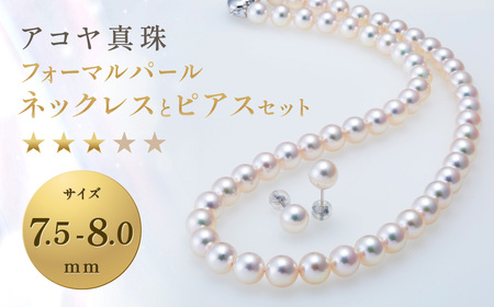 【7営業日以内発送】《アコヤ真珠》7.5-8.0mm フォーマルパールネックレスとピアスセット【★★★☆☆】 あこや真珠 あこや アコヤ 真珠 ネックレス ピアス アクセサリー