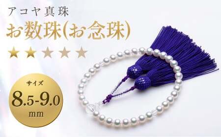 【7営業日以内発送】《アコヤ真珠》8.5-9.0mm お数珠(お念珠)【★★☆☆☆】 数珠 あこや あこや真珠 宝石 葬式 告別式 法事 お盆 ケース フォーマル レディース 国産 長崎 長崎県 長崎真珠