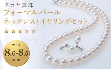 【7営業日以内発送】《アコヤ真珠》 8.0-8.5mm フォーマルパールネックレスとイヤリングセット【★★★☆☆】 ジュエリー アクセサリー あこや あこや真珠 宝石 お祝い プレゼント 贈答 成人式 卒業式 入学式 結婚式 記念日 誕生日 ケース フォーマル レディース ファッション 国産 長崎 長崎県 長崎真珠