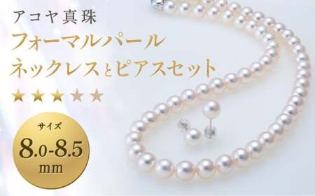 【7営業日以内発送】《アコヤ真珠》8.0-8.5mm フォーマルパールネックレスとピアスセット【★★★☆☆】あこや あこや真珠 宝石 お祝い プレゼント 贈答 成人式 卒業式 入学式 結婚式 記念日 誕生日 ケース フォーマル レディース ファッション 国産 長崎 長崎県 長崎真珠