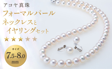 【7営業日以内発送】《アコヤ真珠》7.5-8.0mm フォーマルパールネックレス と イヤリング セット【★★★☆☆】 ／ パール アコヤ真珠 真珠 ダイヤ ネックレス アクセサリー ジュエリー 長崎県 長崎市