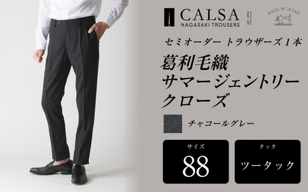 【ツータック／88】セミオーダー トラウザーズ 1本 ( 葛利毛織 サマージェントリークローズ ／ チャコールグレー ) CALSA 長崎トラウザーズ 長崎 ファッション 10,640円