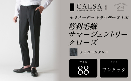 【ワンタック／88】セミオーダー トラウザーズ 1本 ( 葛利毛織 サマージェントリークローズ ／ チャコールグレー ) CALSA 長崎トラウザーズ 長崎 ファッション