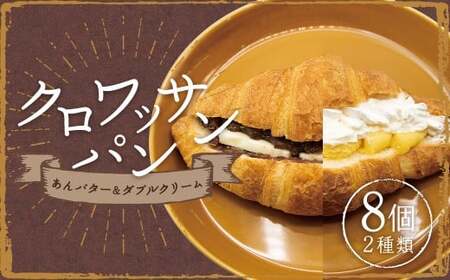 クロワッサンパン あんバター 4個 ＆ ダブルクリーム 4個 計8個 ／ クロワッサン パン 朝食 スイーツパン クリーム 小豆 あんこ バター スイーツ デザート 冷凍 長崎