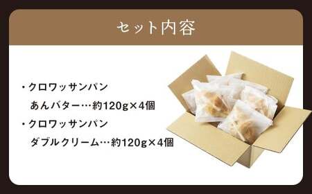 クロワッサンパン あんバター 4個 ＆ ダブルクリーム 4個 計8個 ／ クロワッサン パン 朝食 スイーツパン クリーム 小豆 あんこ バター スイーツ デザート 冷凍 長崎