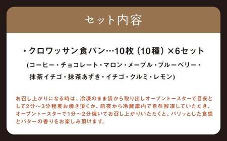 クロワッサン食パン 10枚×6セット (コーヒー チョコレート マロン メープル ブルーベリー 抹茶イチゴ 抹茶あずき イチゴ クルミ レモン ) ／ 食パン 朝食 食べ比べ 