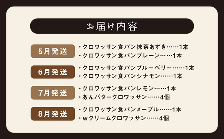 【全12回定期便】クロワッサン食パン 長崎市 ぱん 菓子パン 菓子ぱん クロワッサン