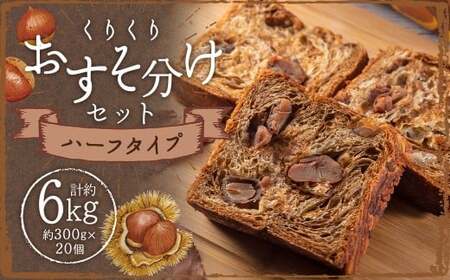 くりくりおすそ分けセット 約300g×20個 ／ 溢れる栗のクロワッサン食パン ハーフタイプ マロンクリーム パン 菓子パン  栗 マロン クロワッサン 食パン 朝食 おやつ 九州 長崎県 長崎市