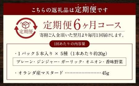 【全6回定期便】【焼くとジューシー、ボイルでスープのダシに】低添加生ソーセージセット