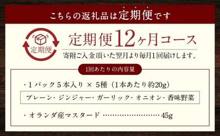 【全12回定期便】【焼くとジューシー、ボイルでスープのダシに】低添加生ソーセージセット