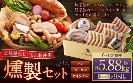 【全6回定期便】『長崎県産じげもん豚』を使ったハム・ベーコン入りの燻製セット