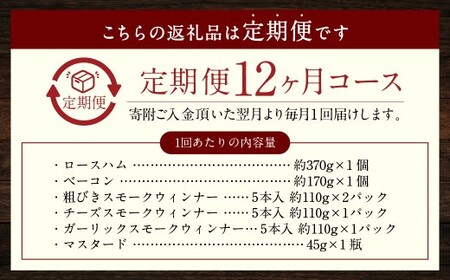 【全12回定期便】【長崎県産じげもん豚】を使った無添加ハム・ベーコン入りの燻製セット ／ ハム ベーコン 燻製  スモークウィンナー 粗びき チーズ ガーリック マスタード  詰合せ 詰め合わせ お肉 加工品 長崎県 長崎市
