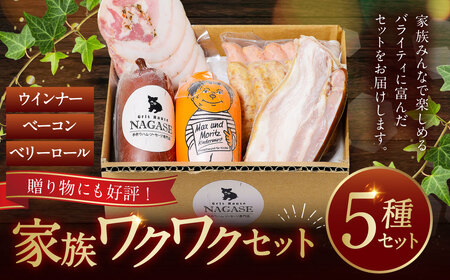 家族ワクワクセット ( ベーコン スモークウィンナー ベリーロール ) / 無添加ベーコン スモークウィンナー ( 粗挽き・チーズ ) ベリーロール スライス ビアシンケン リオナ 豚肉 豚バラ肉 お肉 惣菜 おつまみ 冷蔵 長崎県 長崎市 グリースハウゼナガセ