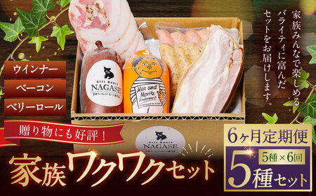 【全6回定期便】家族ワクワクセット ( ベーコン スモークウィンナー ベリーロール ) ／ 無添加ベーコン スモークウィンナー ( 粗挽き・チーズ ) ベリーロール スライス ビアシンケン リオナ 豚肉 豚バラ肉 お肉 惣菜 おつまみ 冷蔵 長崎県 長崎市 グリースハウゼナガセ