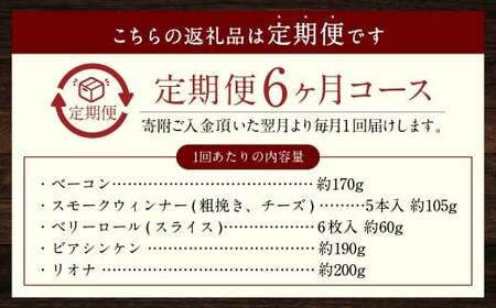 【全6回定期便】家族ワクワクセット ( ベーコン スモークウィンナー ベリーロール ) ／ 無添加ベーコン スモークウィンナー ( 粗挽き・チーズ ) ベリーロール スライス ビアシンケン リオナ 豚肉 豚バラ肉 お肉 惣菜 おつまみ 冷蔵 長崎県 長崎市 グリースハウゼナガセ
