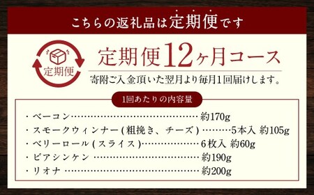 【全12回定期便】家族ワクワクセット ( ベーコン スモークウィンナー ベリーロール ) / 無添加ベーコン スモークウィンナー ( 粗挽き・チーズ ) ベリーロール スライス ビアシンケン リオナ 豚肉 豚バラ肉 お肉 惣菜 おつまみ 冷蔵 長崎県 長崎市 グリースハウゼナガセ