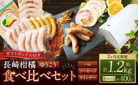 【全3回定期便】長崎伝統柑橘【ゆうこう】食べ比べセット ／ ゆうこう手巻きハム ゆうこう生ソーセージ 生ソーセージプレーン ベリーロールスライス 粗びきスモークウインナー 豚肉 お肉 惣菜 ギフト 長崎