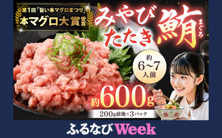 【ふるなびWEEK対象】本マグロ 大賞受賞 みやび鮪 たたき 計約600g (約6～7人前) ／ 鮪 まぐろ マグロ 刺し身 刺身 本まぐろ 本鮪 冷凍 魚 魚介 タタキ まぐろタタキ 海鮮丼 おすすめ 長崎市 FN-Limited-PR